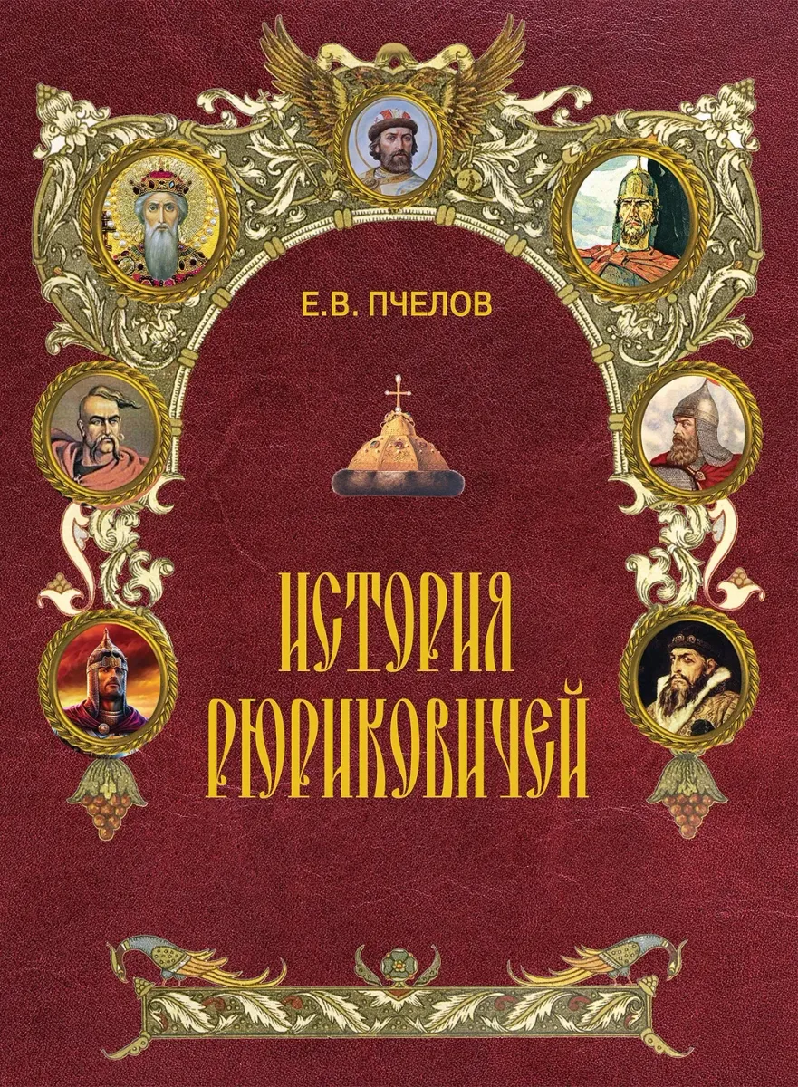 История рюриковичей