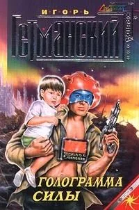 Голограмма силы