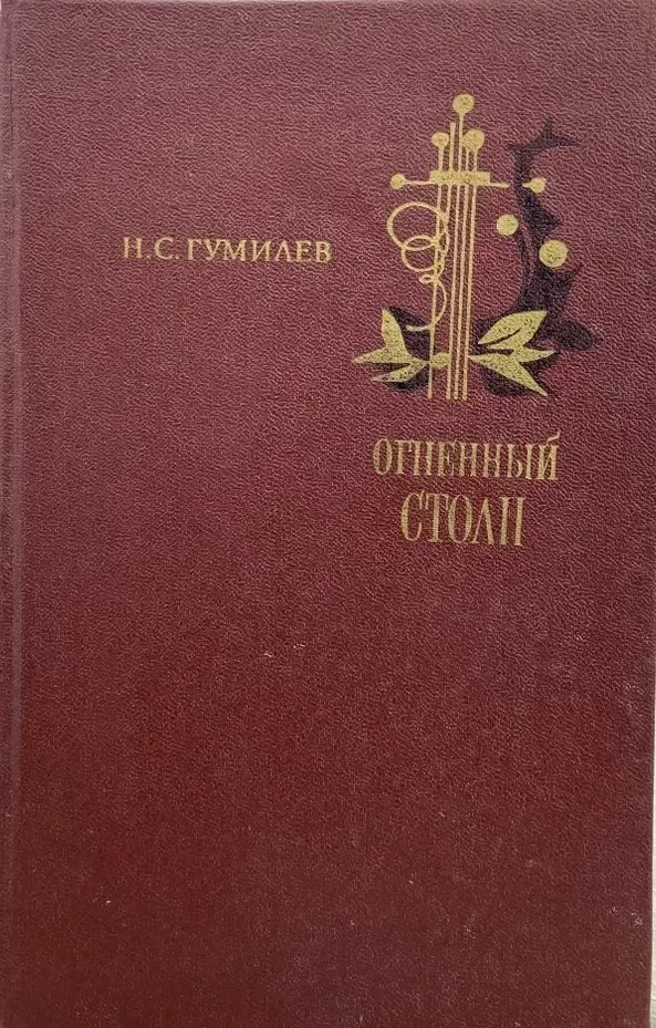 Огненный столп