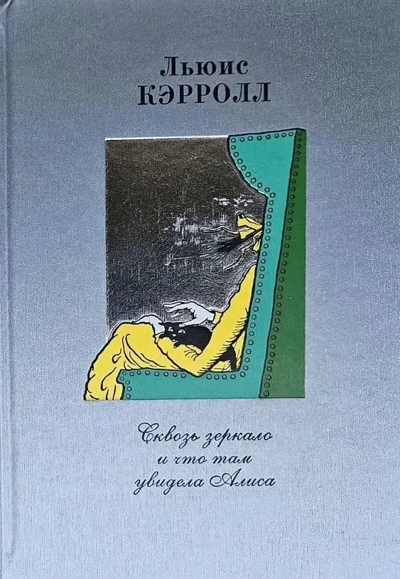 Сквозь зеркало и что там увидела Алиса