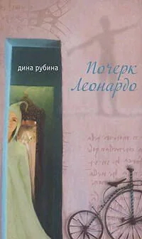 Почерк Леонардо