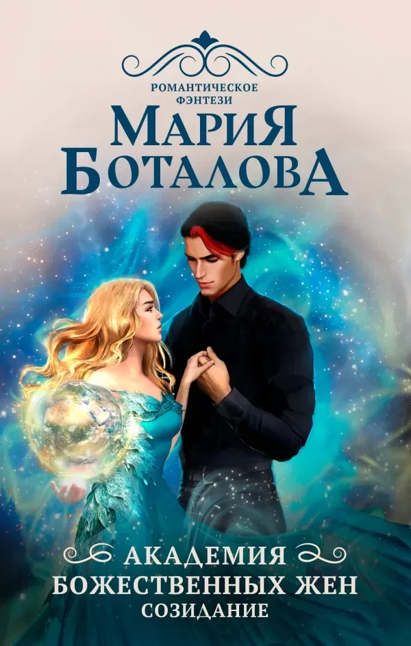 Академия божественных жен. Созидание
