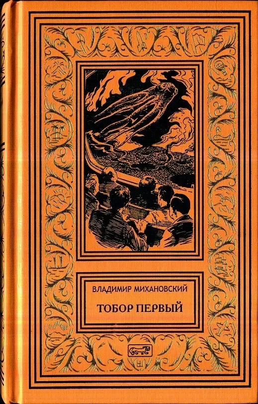 Тобор Первый