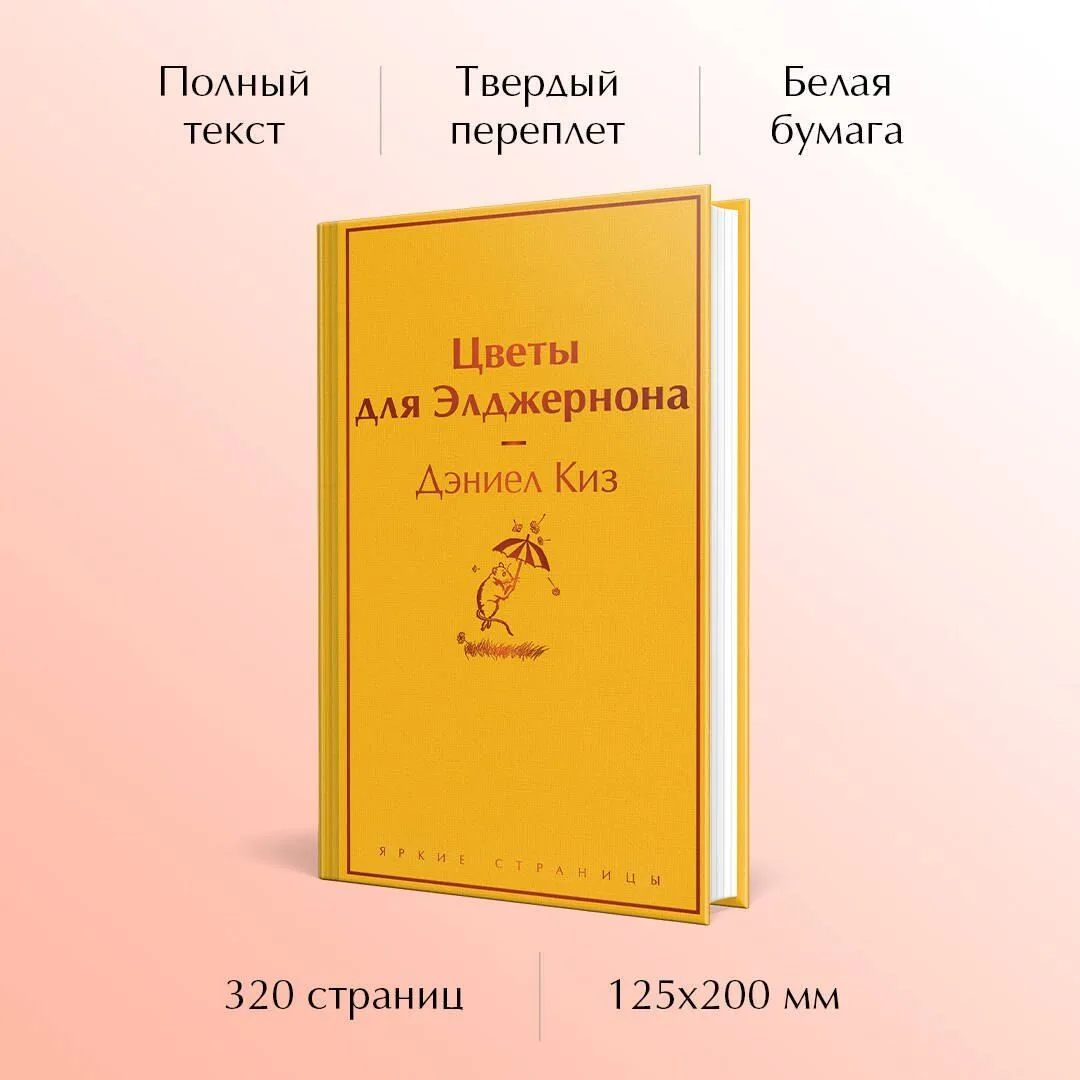 Цветы для Элджернона