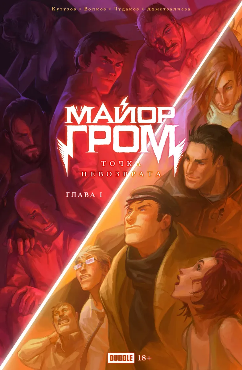 Точка Невозврата. Майор Гром. 1 глава