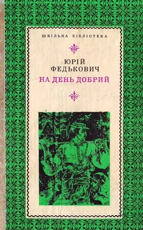 На день добрий