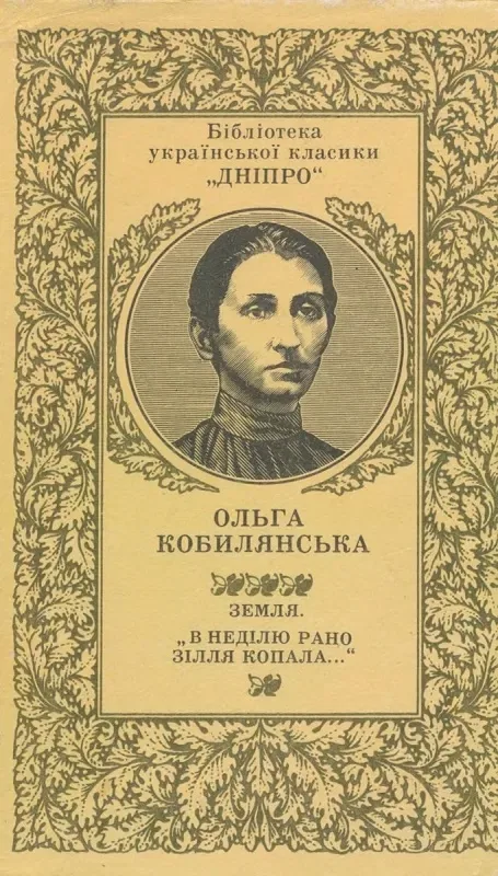 Земля. «В неділю рано зілля копала...»