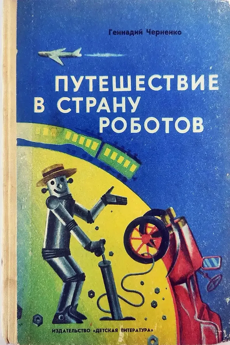 Путешествие в страну роботов
