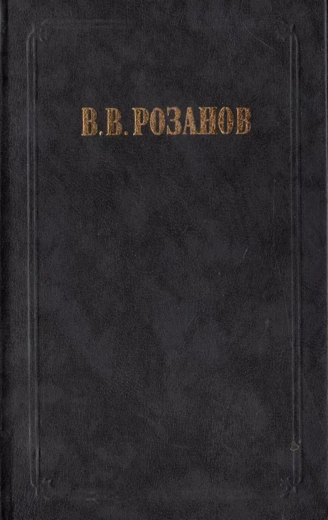 В. В. Розанов. Сочинения в двух томах. Том 1. Религия и культура