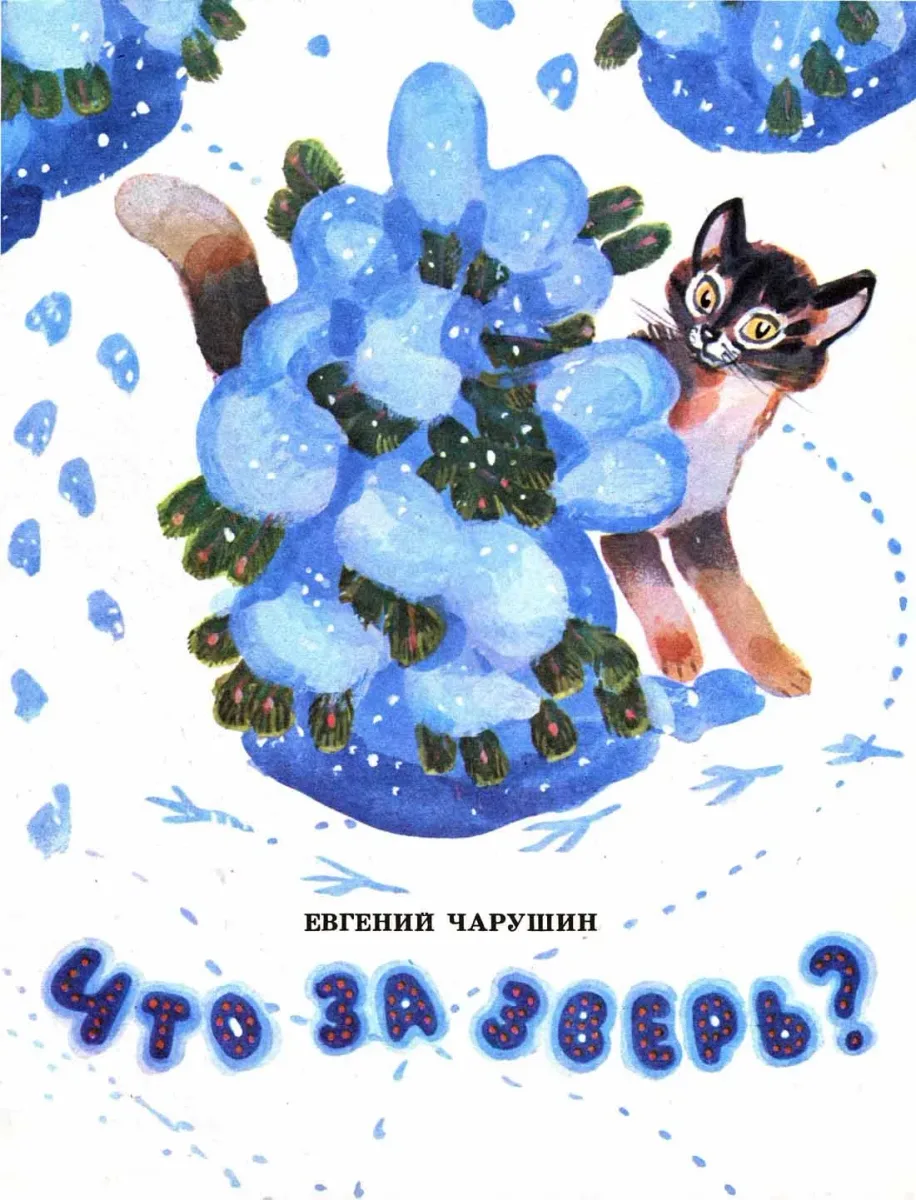 Что за зверь?