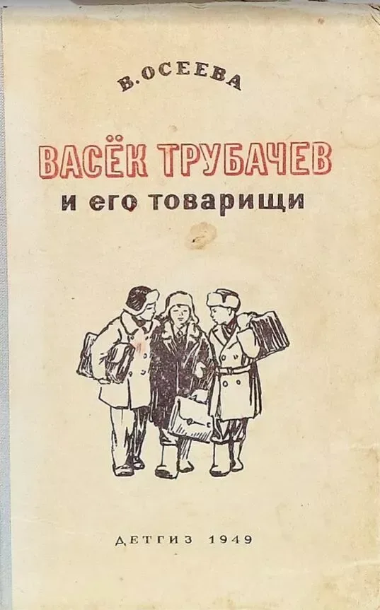 Васёк Трубачёв и его товарищи