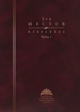 Избранное: В 2-х частях. Часть 1