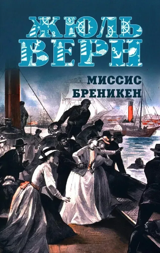 Миссис Бреникен