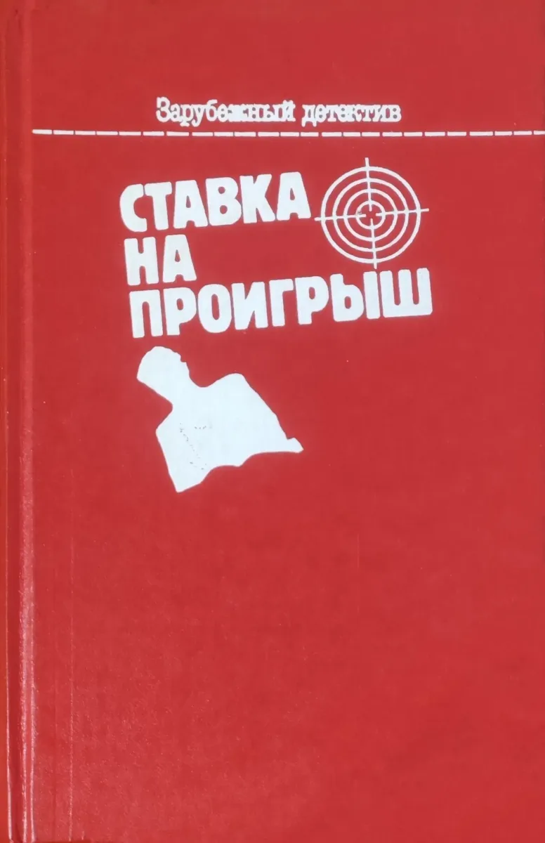 Ставка на проигрыш
