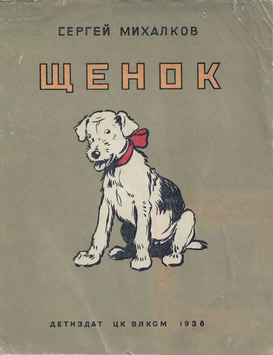 Щенок