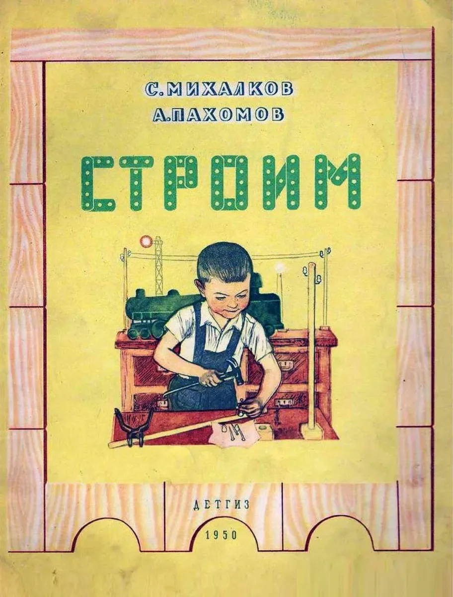 Строим