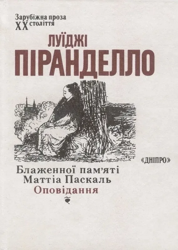 Блаженної пам'яті Маттіа Паскаль. Оповідання