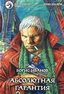Абсолютная гарантия