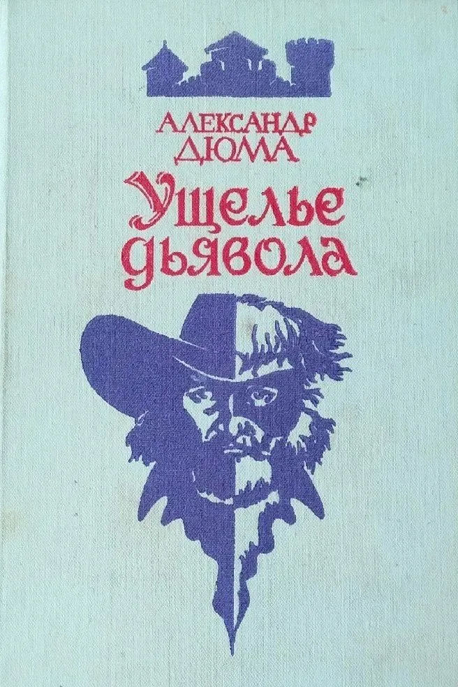 Ущелье дьявола