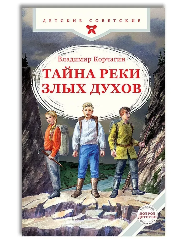 Тайна реки Злых Духов