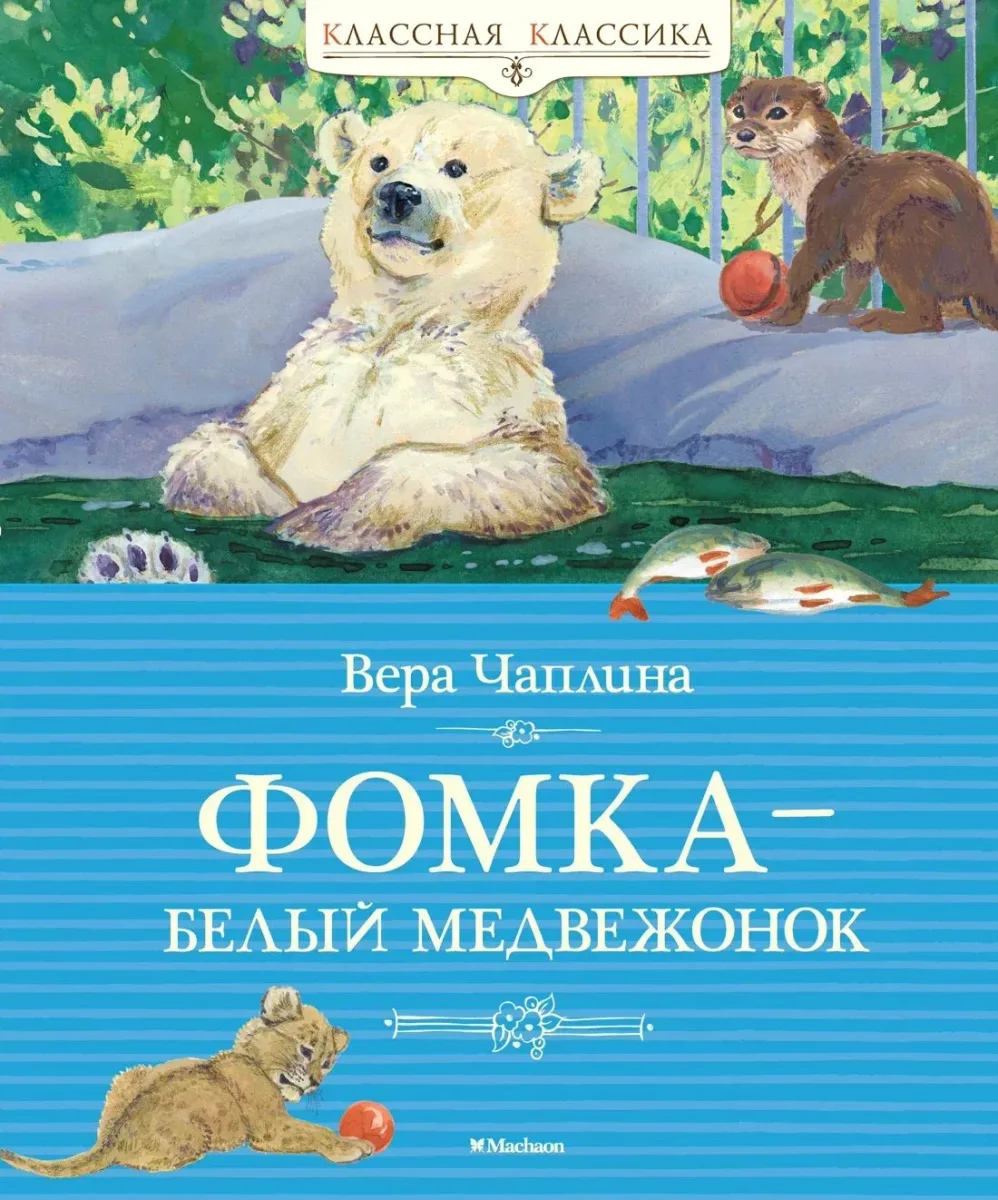 Фомка - белый медвежонок