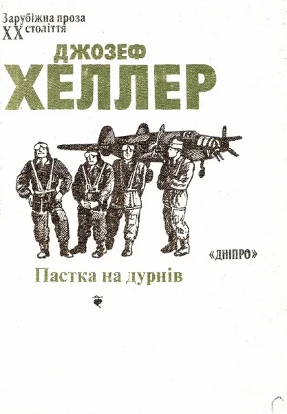 Пастка на дурнів