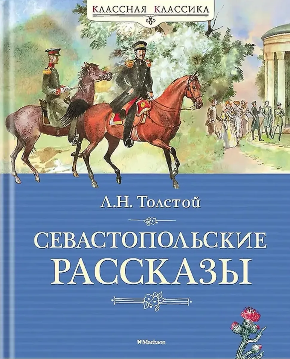 Севастопольские рассказы