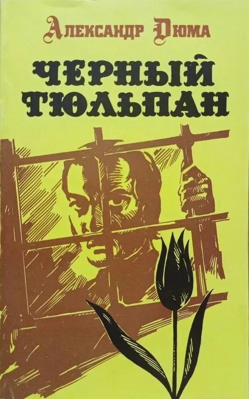Черный тюльпан