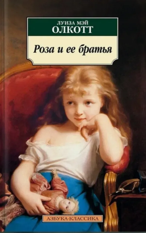 Роза и ее братья