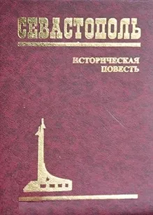 Севастополь. Историческая повесть. Книга 9
