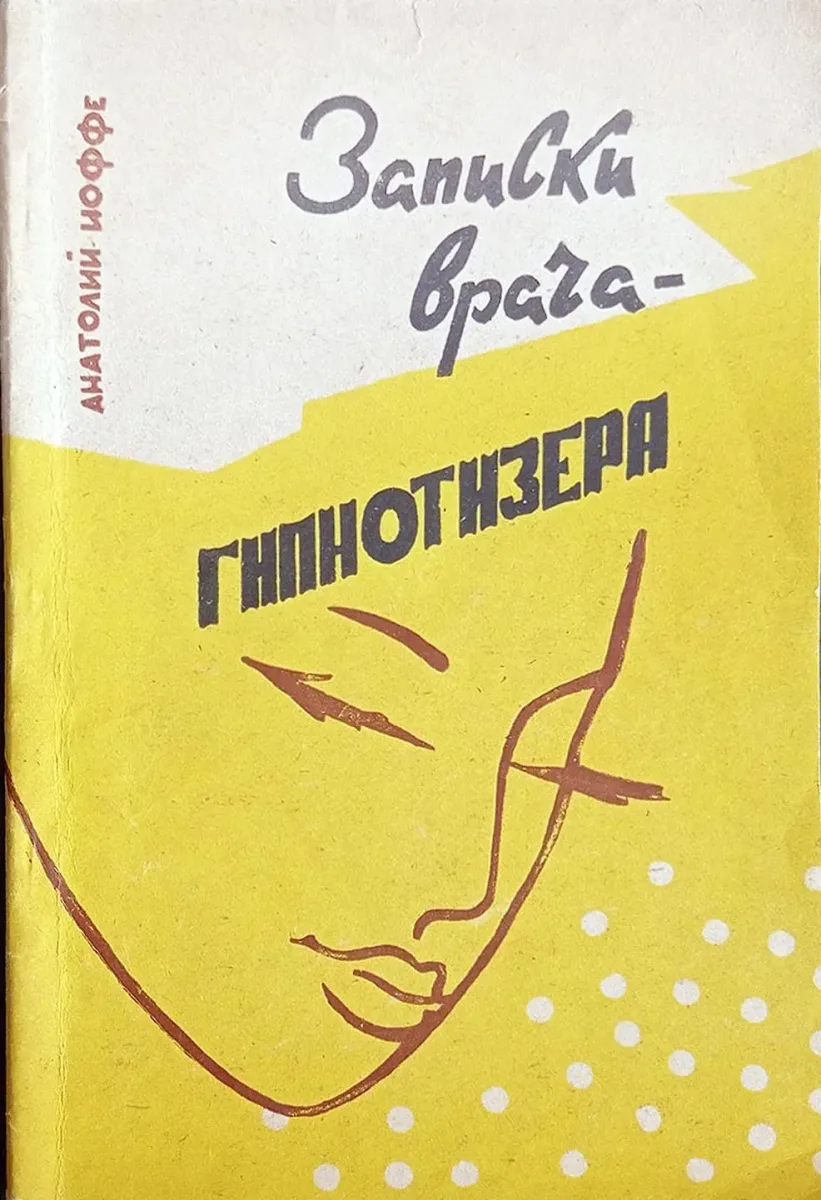 Записки врача-гипнотизёра