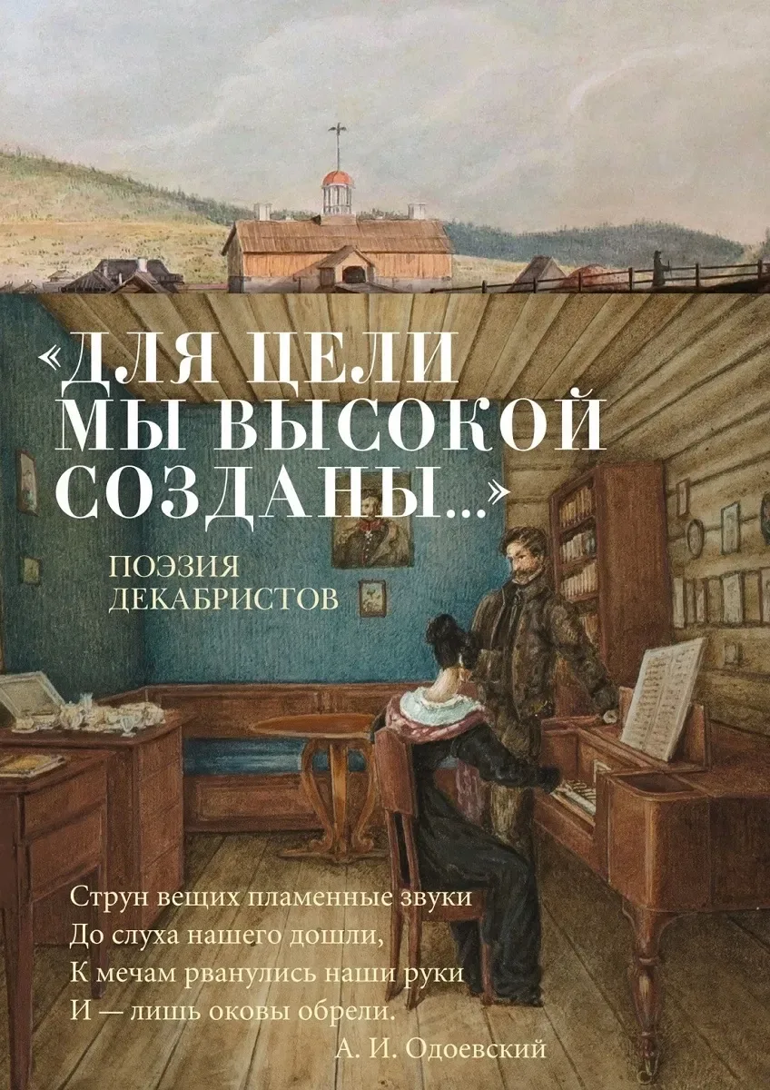 «Для цели мы высокой созданы...». Поэзия декабристов