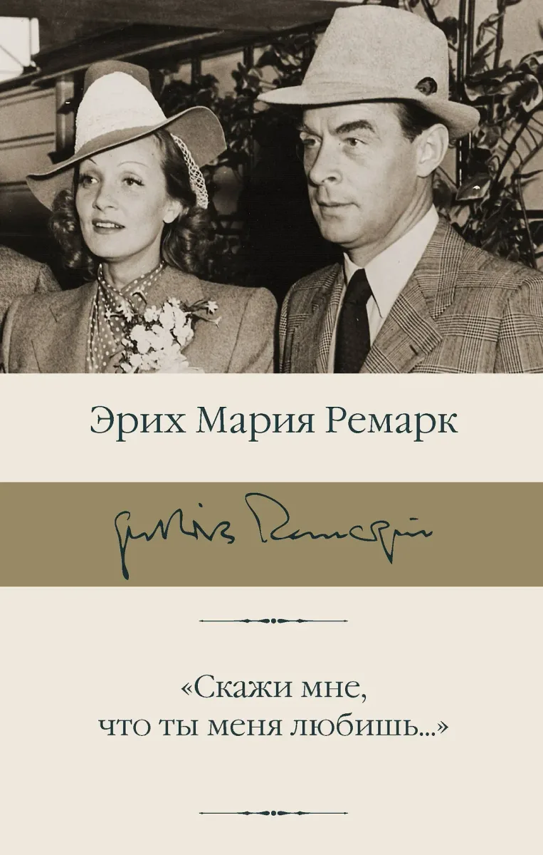 "Скажи мне, что ты меня любишь...". Роман в письмах