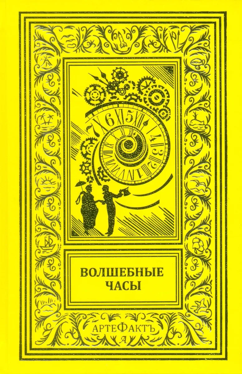 Волшебные часы. Выпуск третий