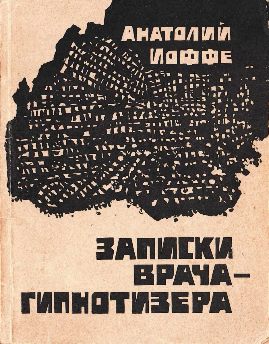 Записки врача-гипнотизера