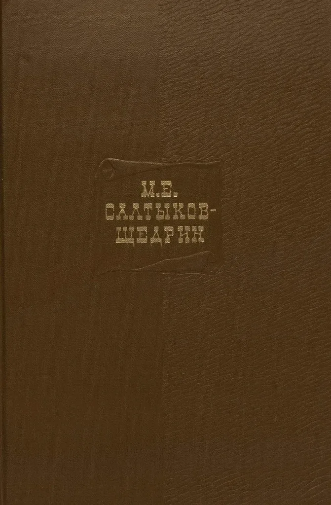 Том одиннадцатый. Благонамеренные речи. 1872-1876
