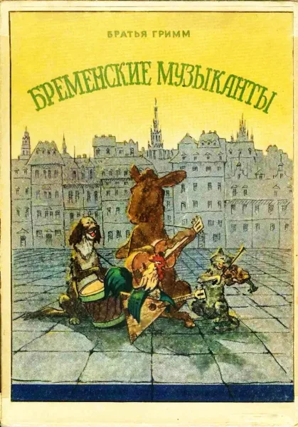 Бременские музыканты
