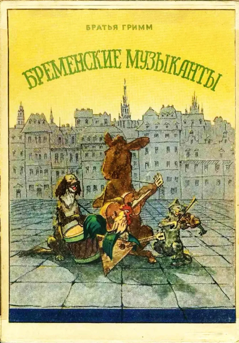 Бременские музыканты