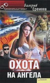 Охота на ангела