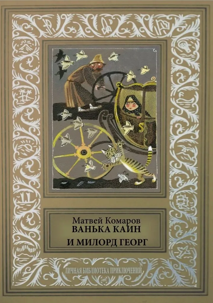 Ванька Каин и Милорд Георг