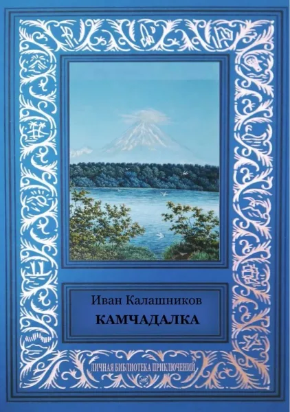 Камчадалка