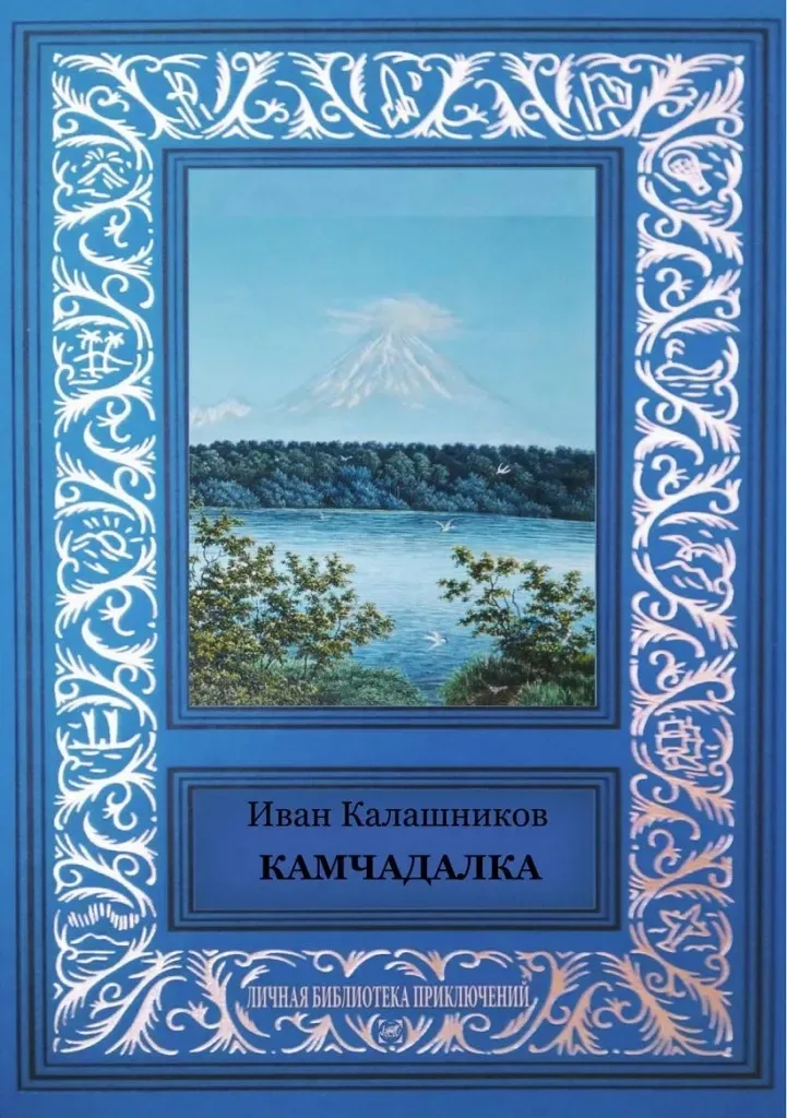 Камчадалка