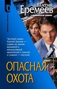 Опасная охота