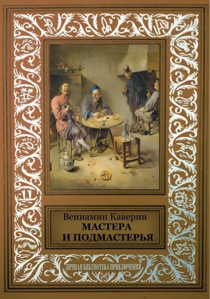Мастера и подмастерья
