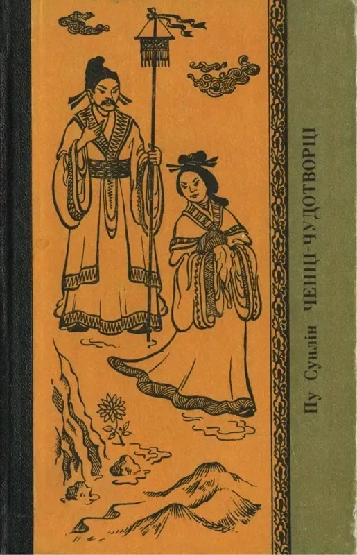 Ченці-чудотворці