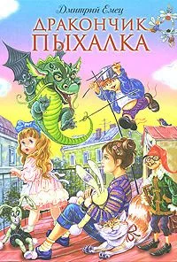 Дракончик Пыхалка