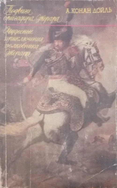 Подвиги бригадира Жерара. Чудесные приключения полковника Жерара