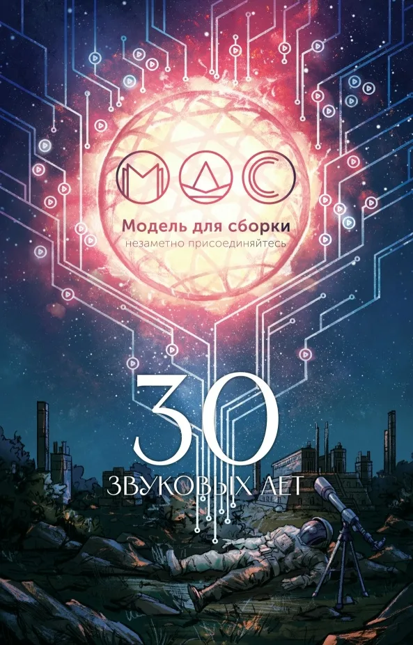 30 звуковых лет