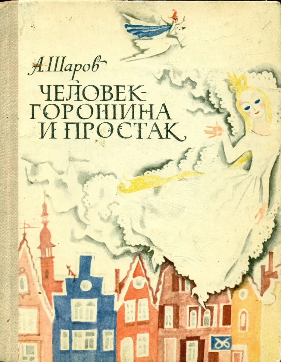 Человек-Горошина и простак