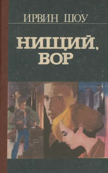 Нищий, вор